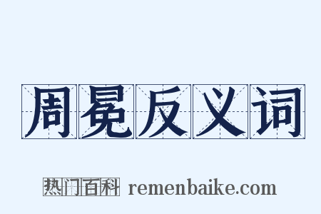 周冕反义词是什么意思的图片